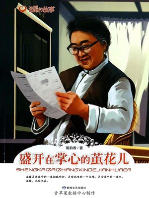 cover image of 盛开在掌心的茧花儿